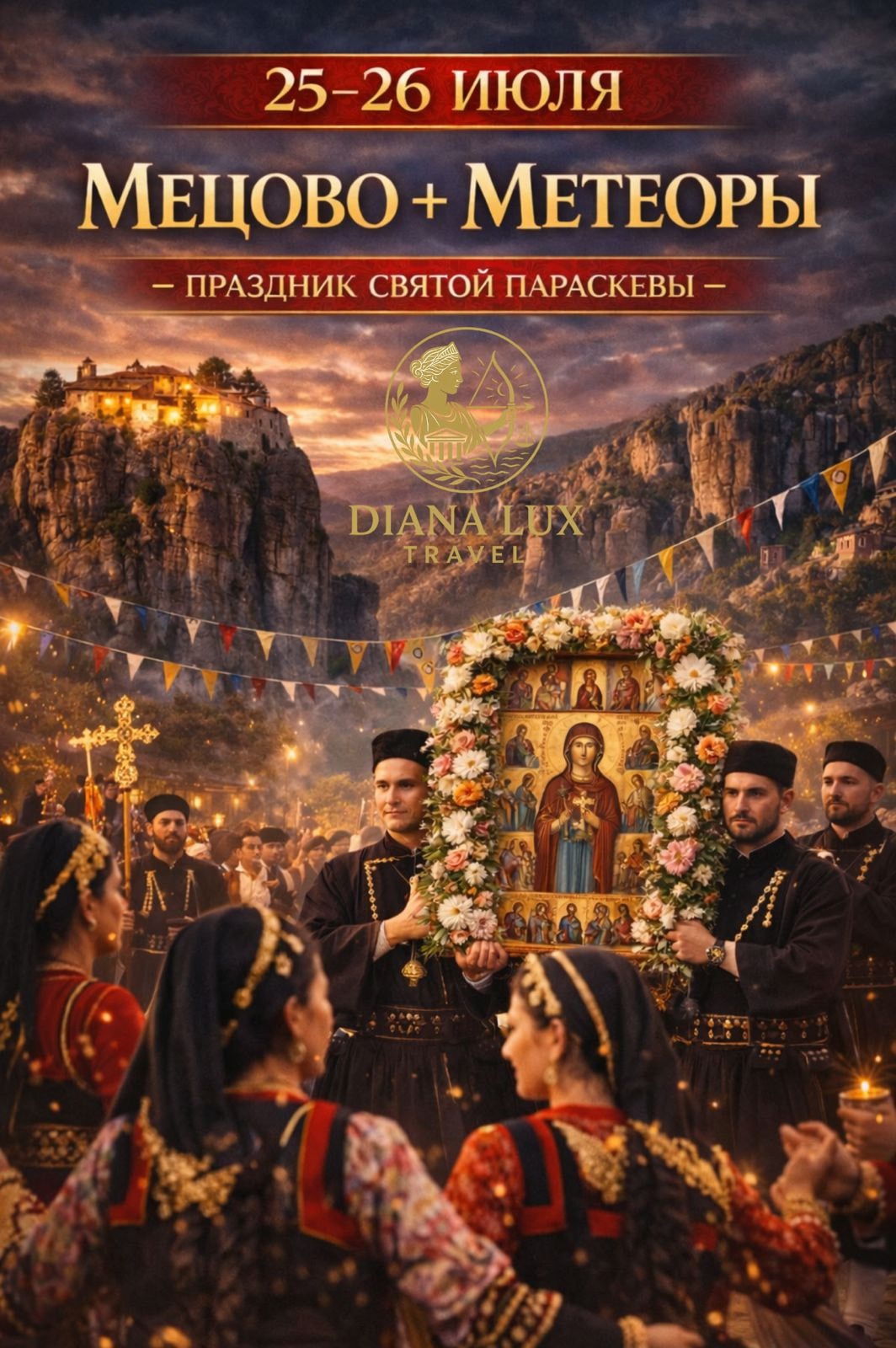 🔥МЕЦОВО + МЕТЕОРЫ
25 ИЮЛЯ — ТОЛЬКО РАЗ В ГОДУ