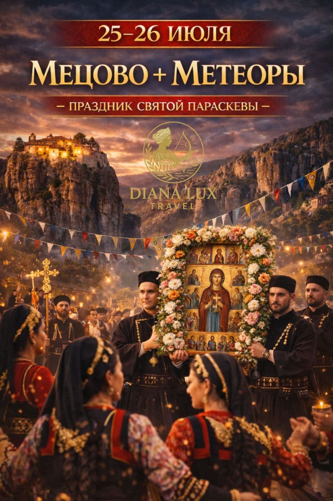 🔥METSOVO + METEORA
JULY 25 — ONLY ONCE A YEAR